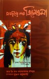 Jagoroner Naam Tilottama : RG Kar Andoloner Itibritta (2nd Enlarged Edition)