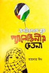 Upanibeshbad Mukta Palestinio Chetona