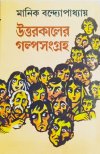 Uttarkaler Galpasangraha