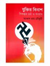 Juktir Binash Bikalpar Charcha O Sangram