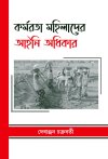 Karmarataa Mahilader Aaini Adhikar