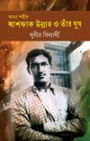 Amar Saheed Ashfaq Ullah O Tnar Yug