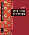 Chirayata Rus Golpo Sankalan