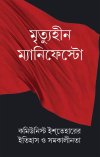 Mrityuhin Manifesto - Communist Isteharer Itihas o Samakalinata