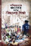 Paschimbange Dhangser Pathe Vidyalay Shiksha
