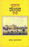 Purono Howrahr Katha