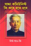 Saccha Communist Ki Kore Hote Hobe