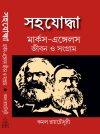Sahajodhha Marx-Engels Jiban-o-Sangram