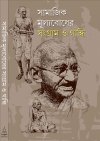Samajik Mulyabodher Sangram O Gandhi