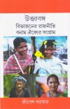Uttarbanga Bibhjaner Rajniti Bonam Aikyer Sangram